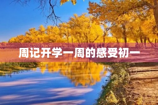 周记开学一周的感受初一 周记开学一周的感受初一