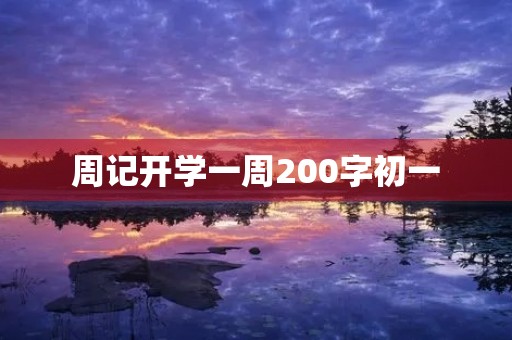周记开学一周200字初一 周记开学一周200字初一