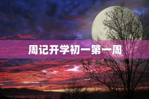周记开学初一第一周 周记开学初一第一周