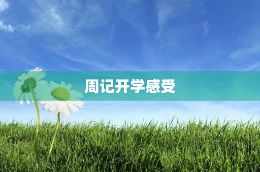 周记开学感受 周记开学感受