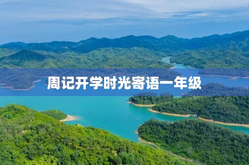 周记开学时光寄语一年级