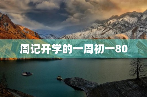周记开学的一周初一800 周记开学的一周初一800
