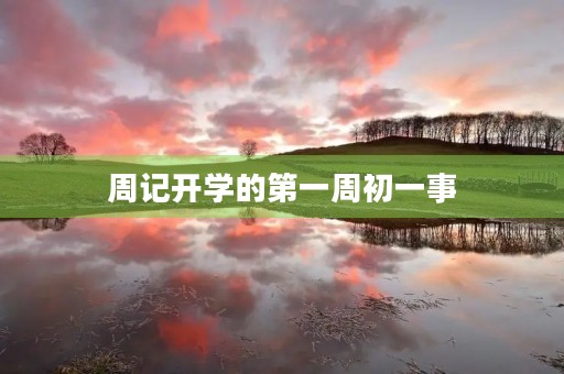 周记开学的第一周初一事 周记开学的第一周初一事