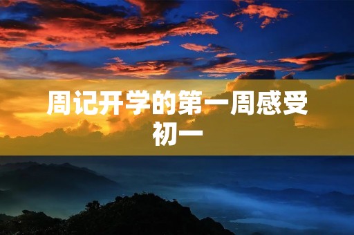 周记开学的第一周感受初一