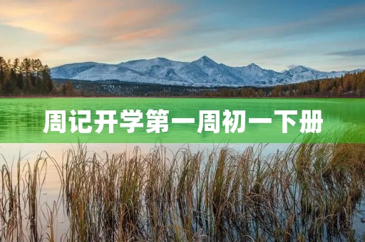 周记开学第一周初一下册