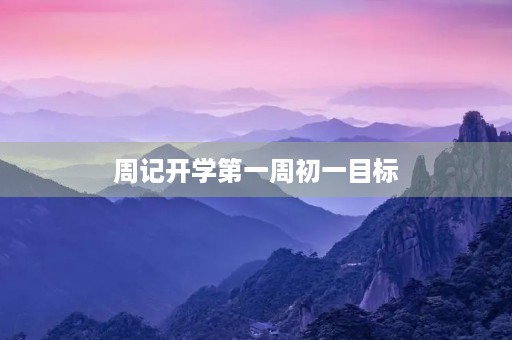 周记开学第一周初一目标 周记开学第一周初一目标