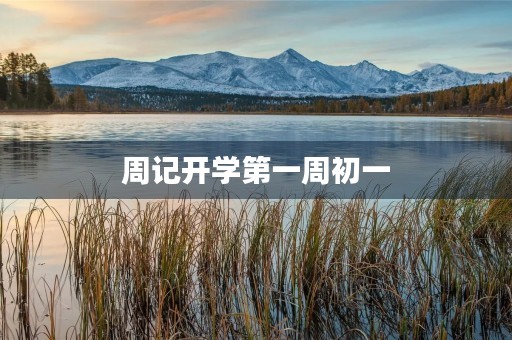 周记开学第一周初一 周记开学第一周初一