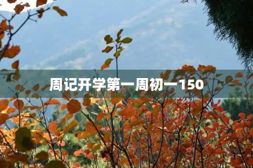 周记开学第一周初一150