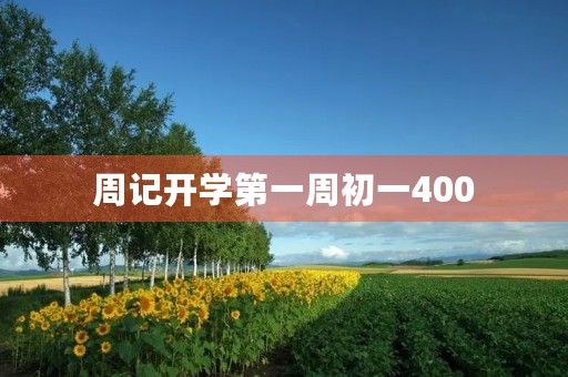 周记开学第一周初一400 周记开学第一周初一400