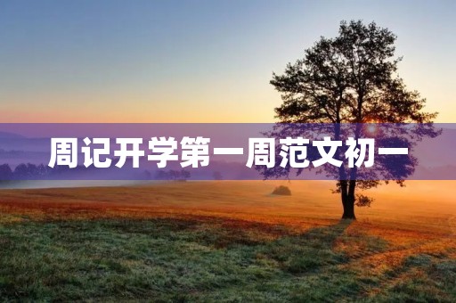周记开学第一周范文初一