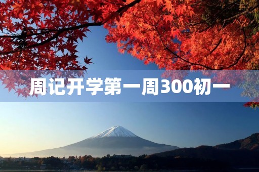 周记开学第一周300初一