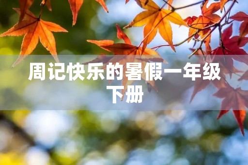 周记快乐的暑假一年级下册