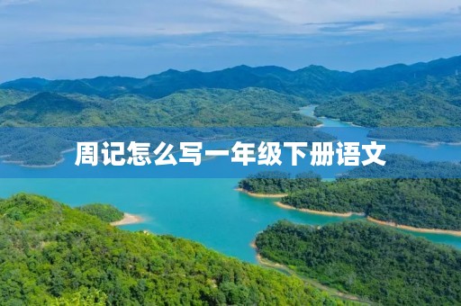 周记怎么写一年级下册语文 周记怎么写一年级下册语文
