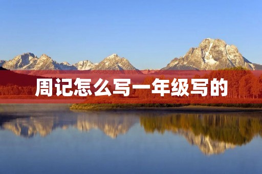 周记怎么写一年级写的 周记怎么写一年级写的