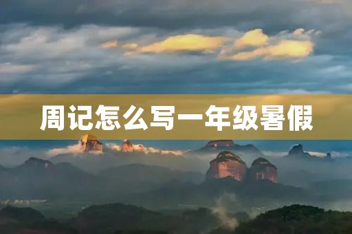 周记怎么写一年级暑假