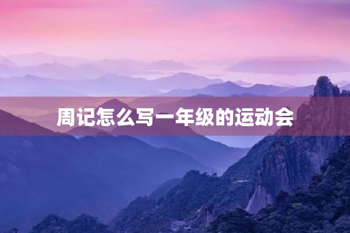 周记怎么写一年级的运动会