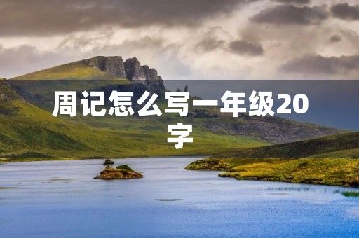 周记怎么写一年级20字 周记怎么写一年级20字