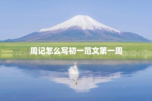 周记怎么写初一范文第一周