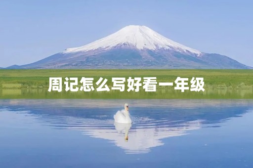 周记怎么写好看一年级 周记怎么写好看一年级