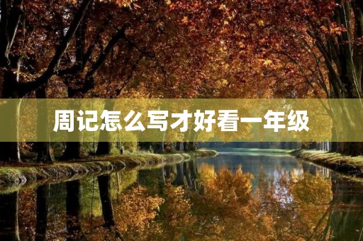 周记怎么写才好看一年级 周记怎么写才好看一年级