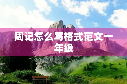 周记怎么写格式范文一年级 周记怎么写格式范文一年级