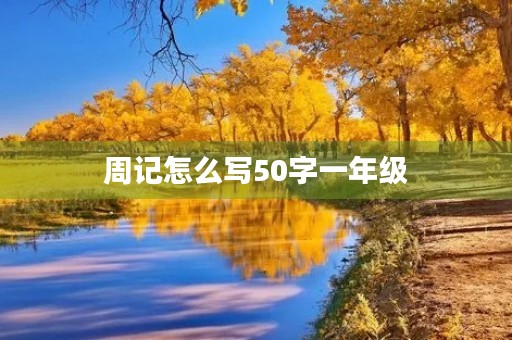 周记怎么写50字一年级