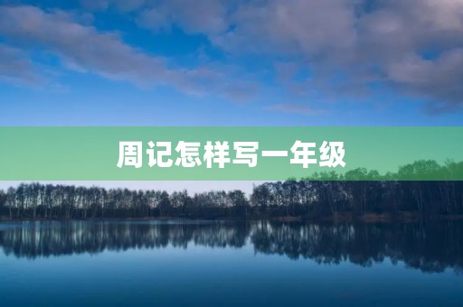 周记怎样写一年级 周记怎样写一年级