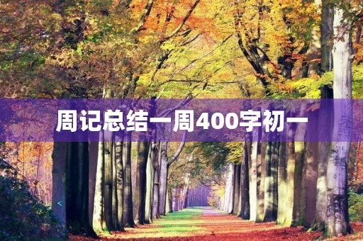 周记总结一周400字初一