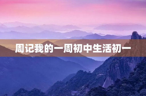 周记我的一周初中生活初一