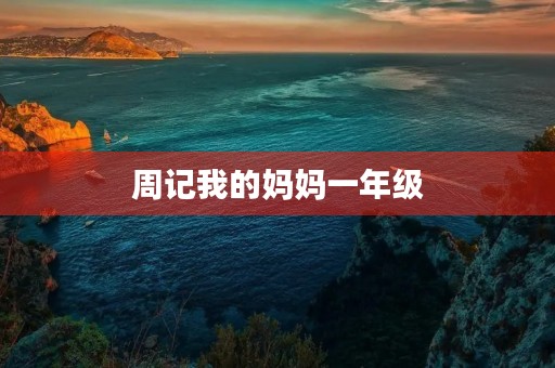 周记我的妈妈一年级 周记我的妈妈一年级