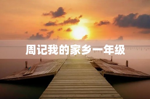 周记我的家乡一年级 周记我的家乡一年级