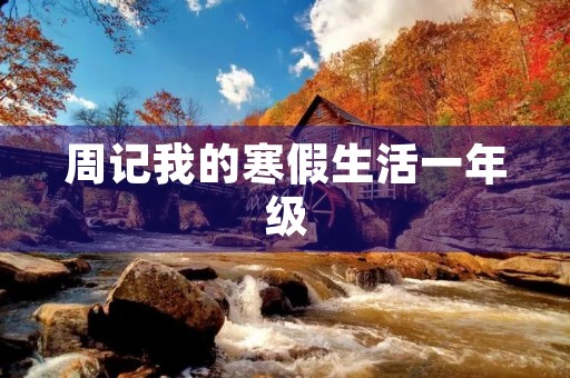 周记我的寒假生活一年级