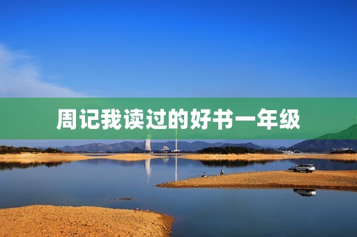 周记我读过的好书一年级 周记我读过的好书一年级