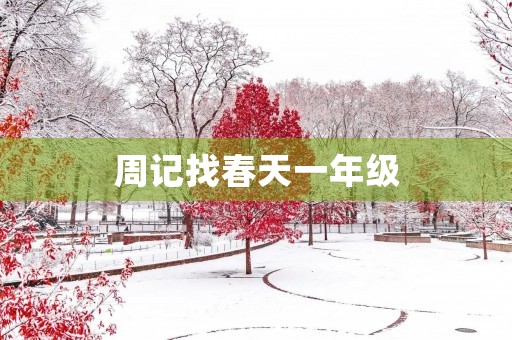 周记找春天一年级 周记找春天一年级
