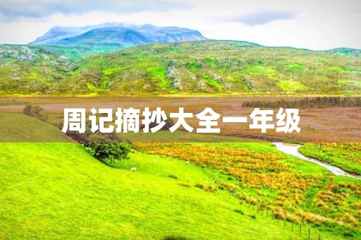 周记摘抄大全一年级