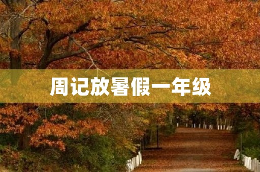 周记放暑假一年级