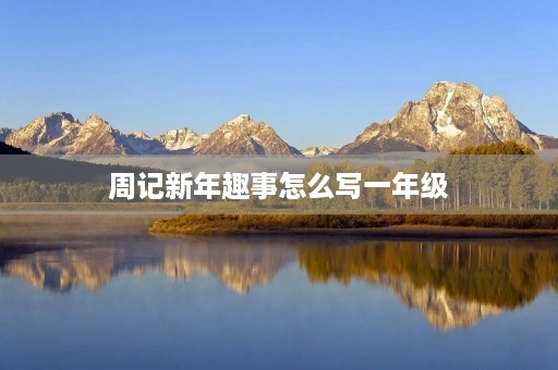 周记新年趣事怎么写一年级