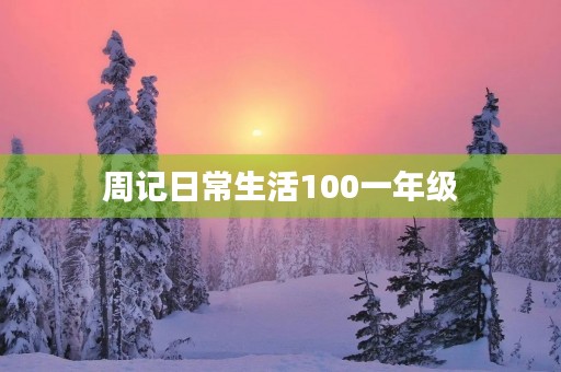 周记日常生活100一年级 周记日常生活100一年级