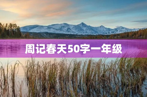 周记春天50字一年级