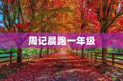 周记晨跑一年级 周记晨跑一年级
