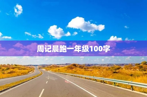 周记晨跑一年级100字 周记晨跑一年级100字
