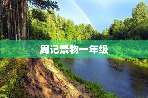 周记景物一年级