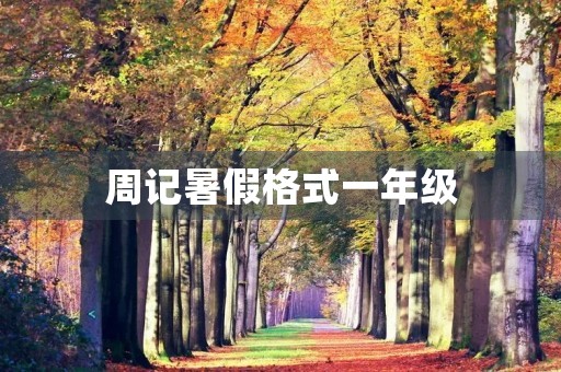 周记暑假格式一年级 周记暑假格式一年级