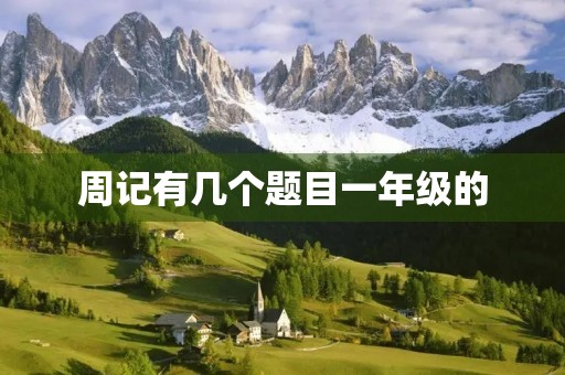 周记有几个题目一年级的 周记有几个题目一年级的