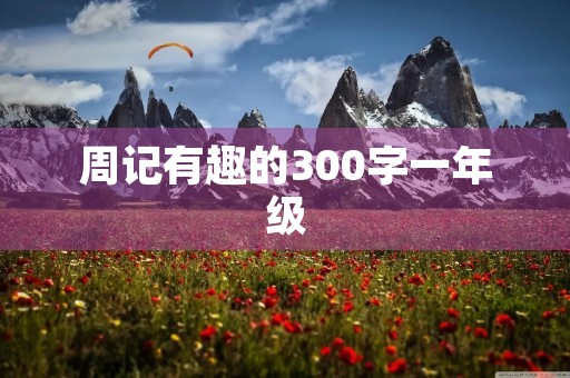 周记有趣的300字一年级