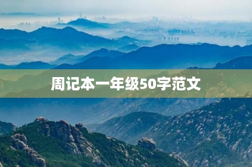 周记本一年级50字范文