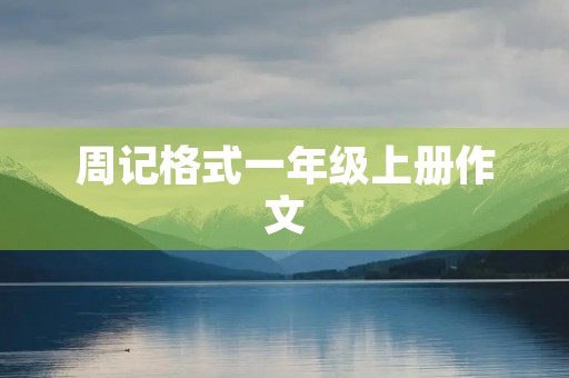 周记格式一年级上册作文