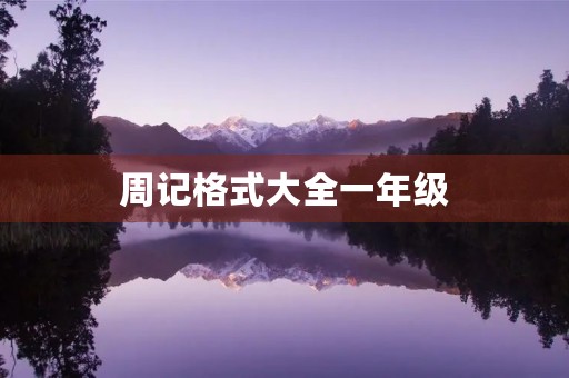 周记格式大全一年级 周记格式大全一年级