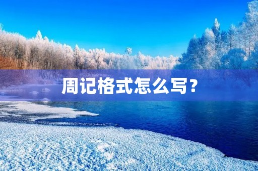 周记格式怎么写？
