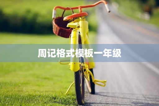 周记格式模板一年级 周记格式模板一年级